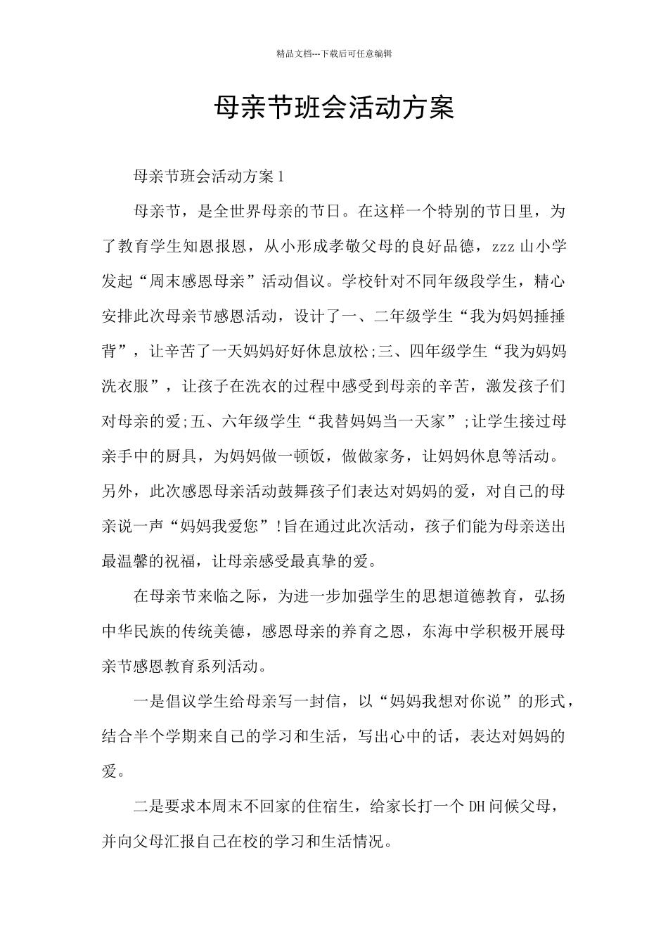 母亲节班会活动方案_第1页