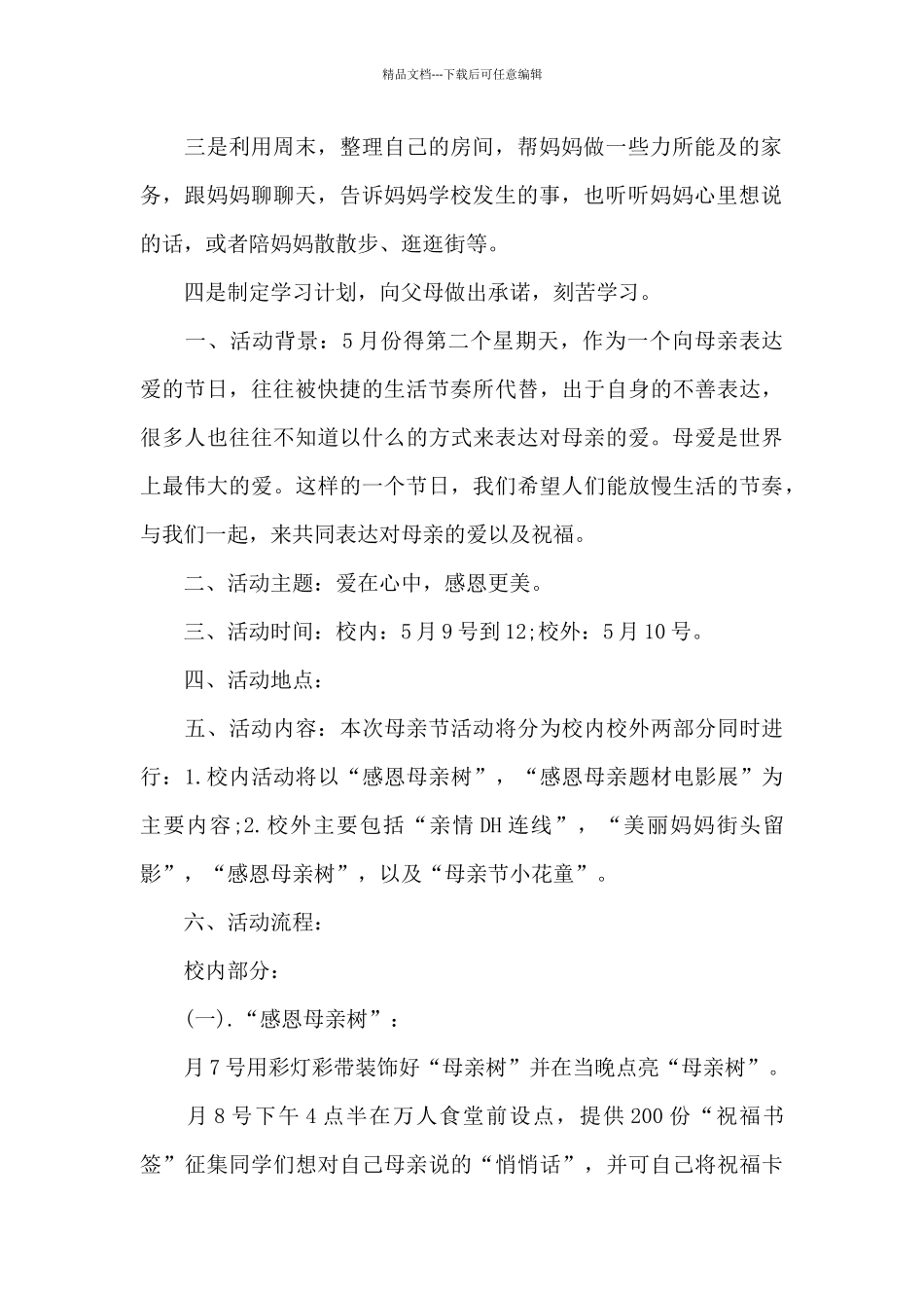 母亲节班会活动方案_第2页