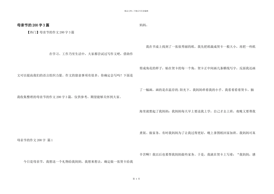 母亲节的200字3篇_第1页