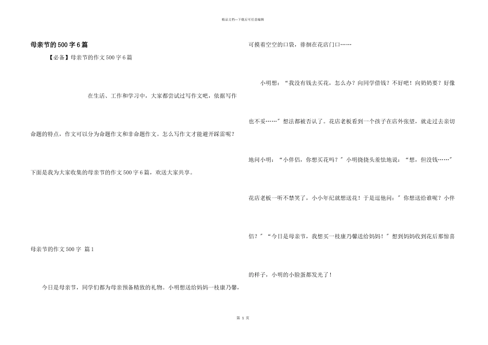 母亲节的500字6篇_第1页