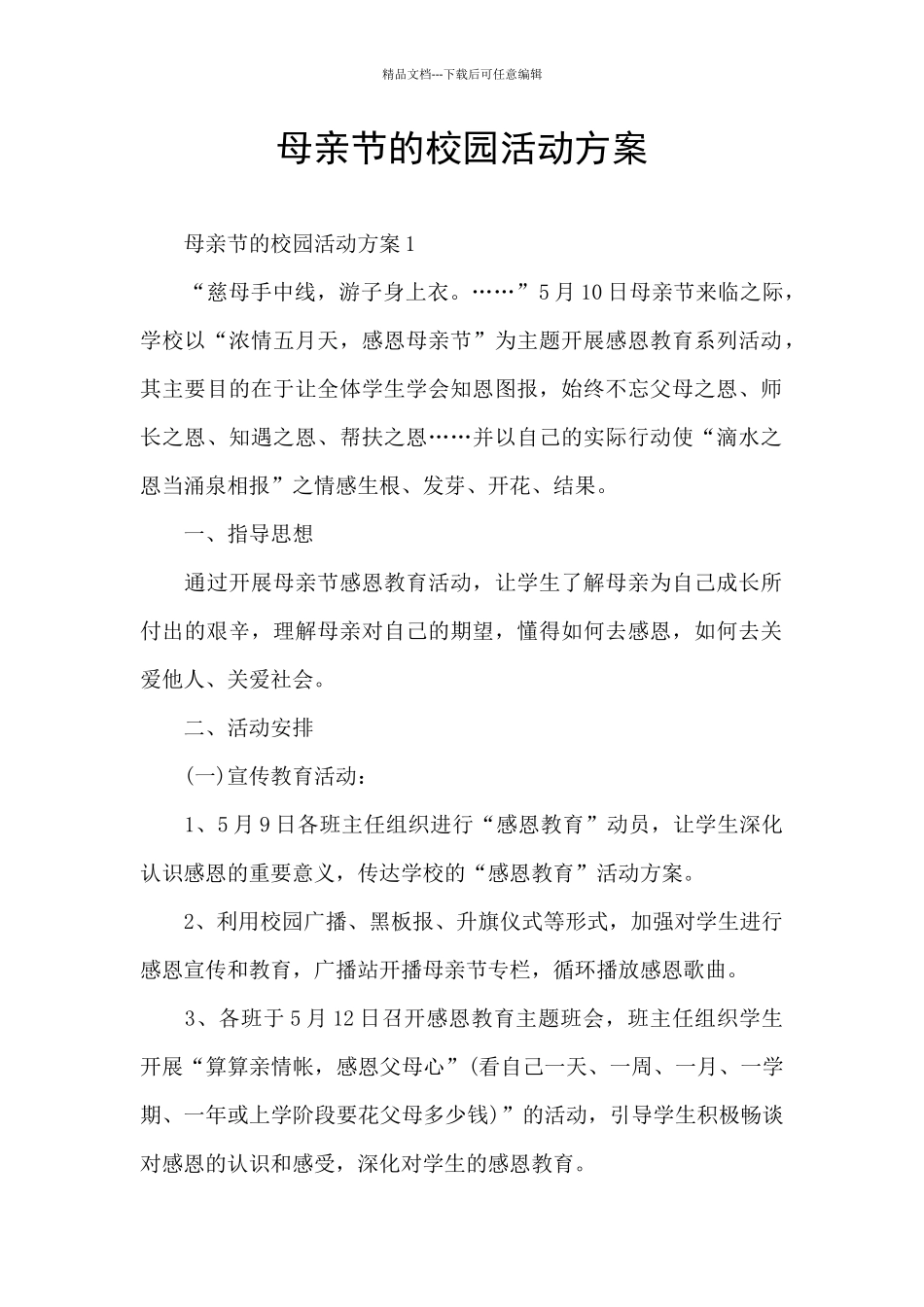 母亲节的校园活动方案_第1页