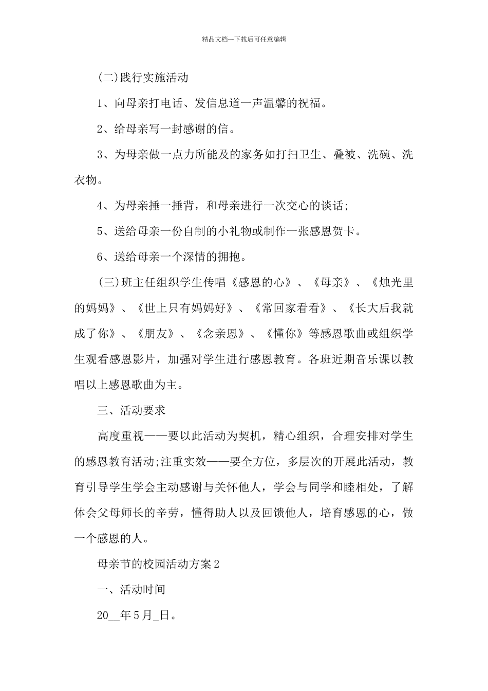 母亲节的校园活动方案_第2页