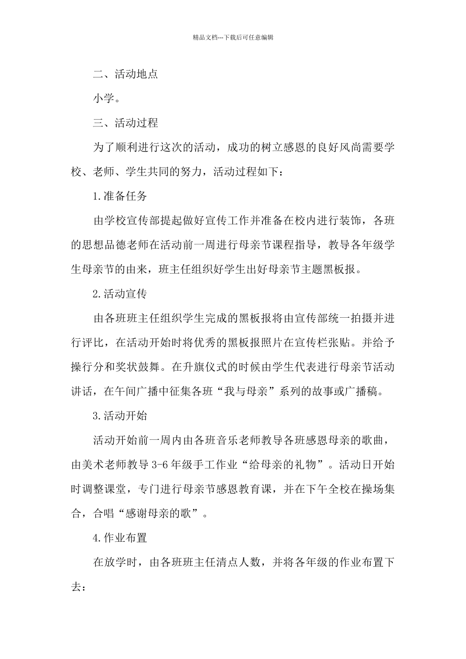母亲节的校园活动方案_第3页