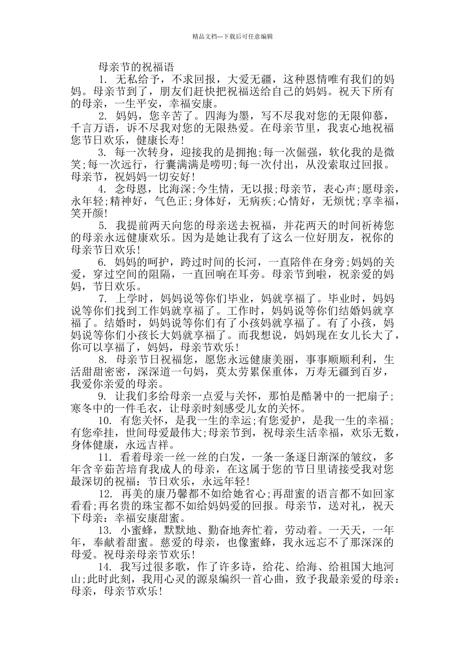母亲节的祝福语精选_第2页