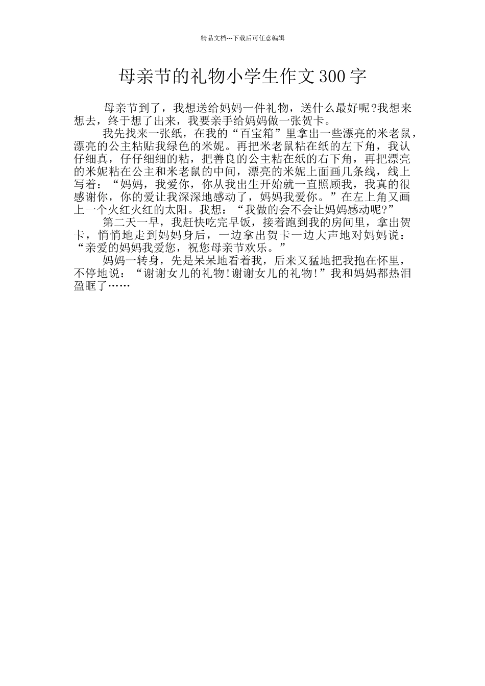 母亲节的礼物小学生作文300字_第1页