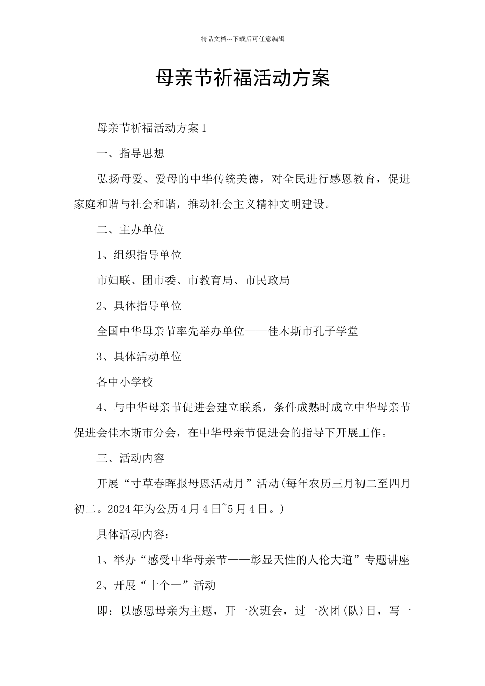 母亲节祈福活动方案_第1页