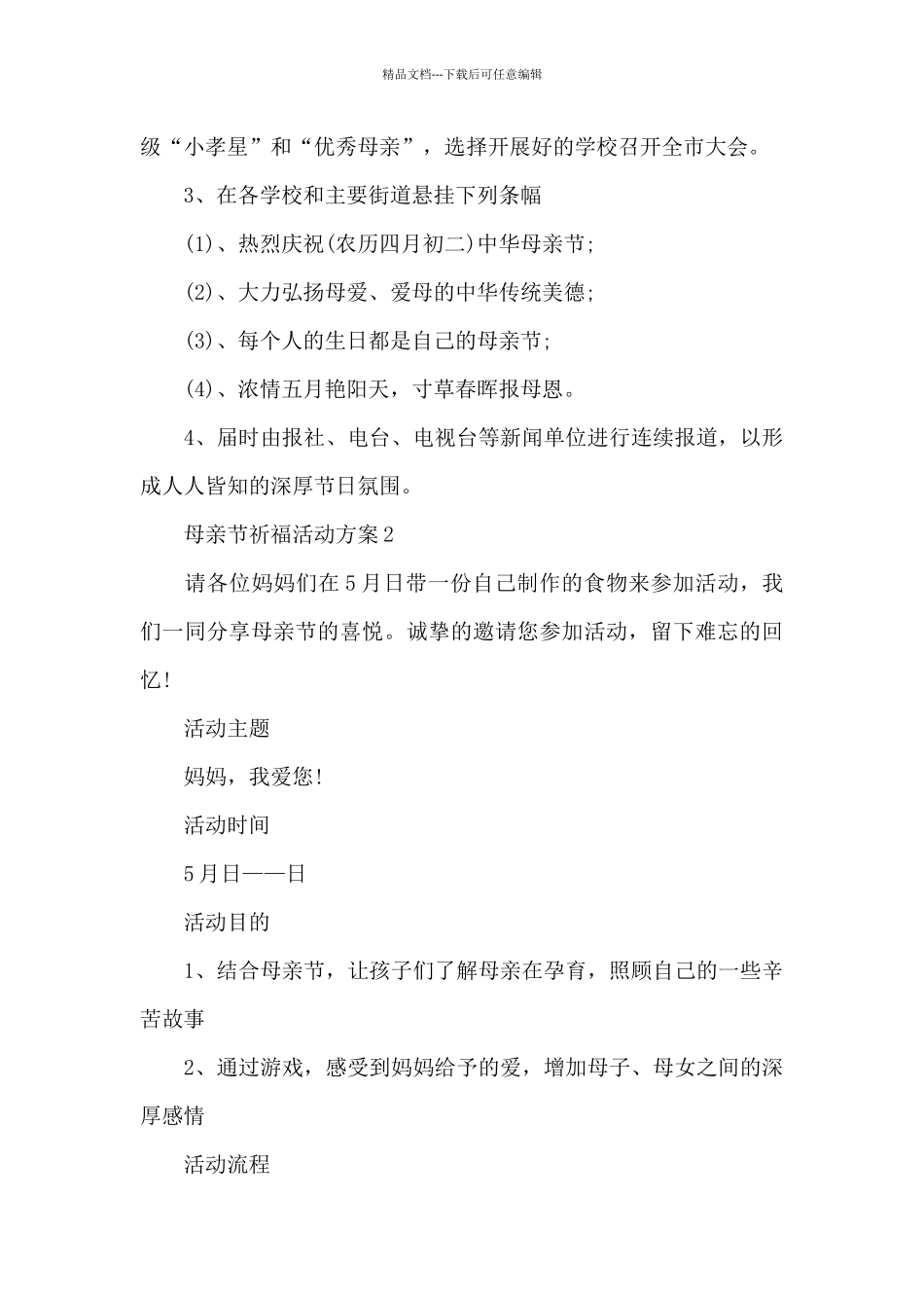 母亲节祈福活动方案_第3页