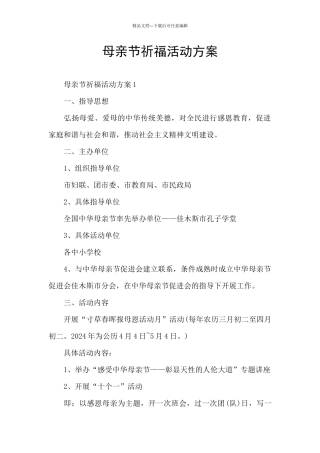 母亲节祈福活动方案