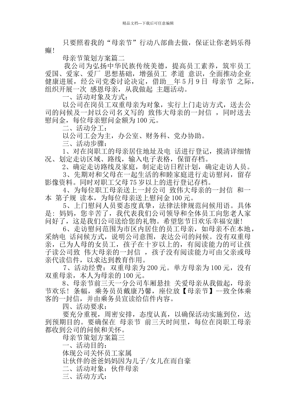 母亲节策划方案2024范文_第2页