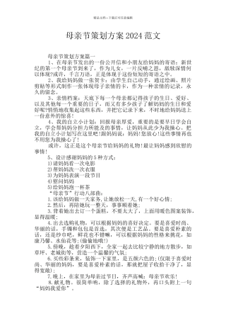母亲节策划方案2024范文
