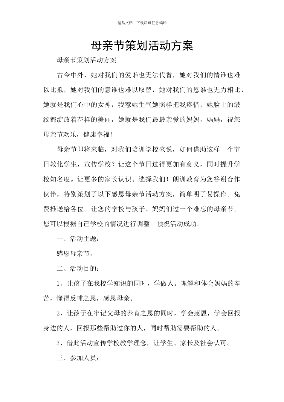 母亲节策划活动方案_第1页