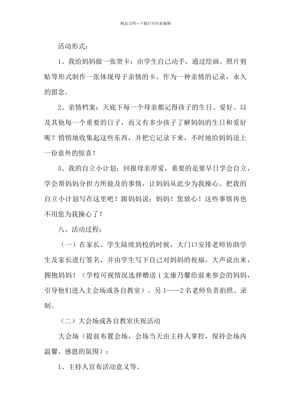 母亲节策划活动方案_第3页