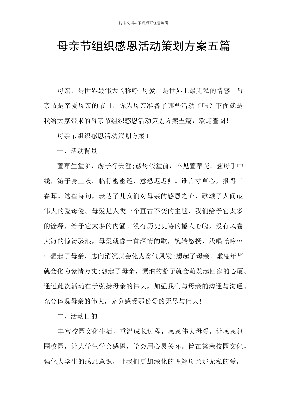 母亲节组织感恩活动策划方案五篇_第1页