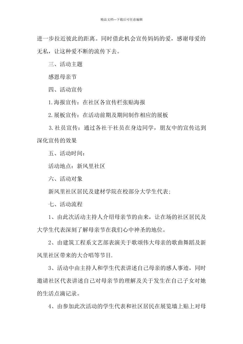 母亲节组织感恩活动策划方案五篇_第2页