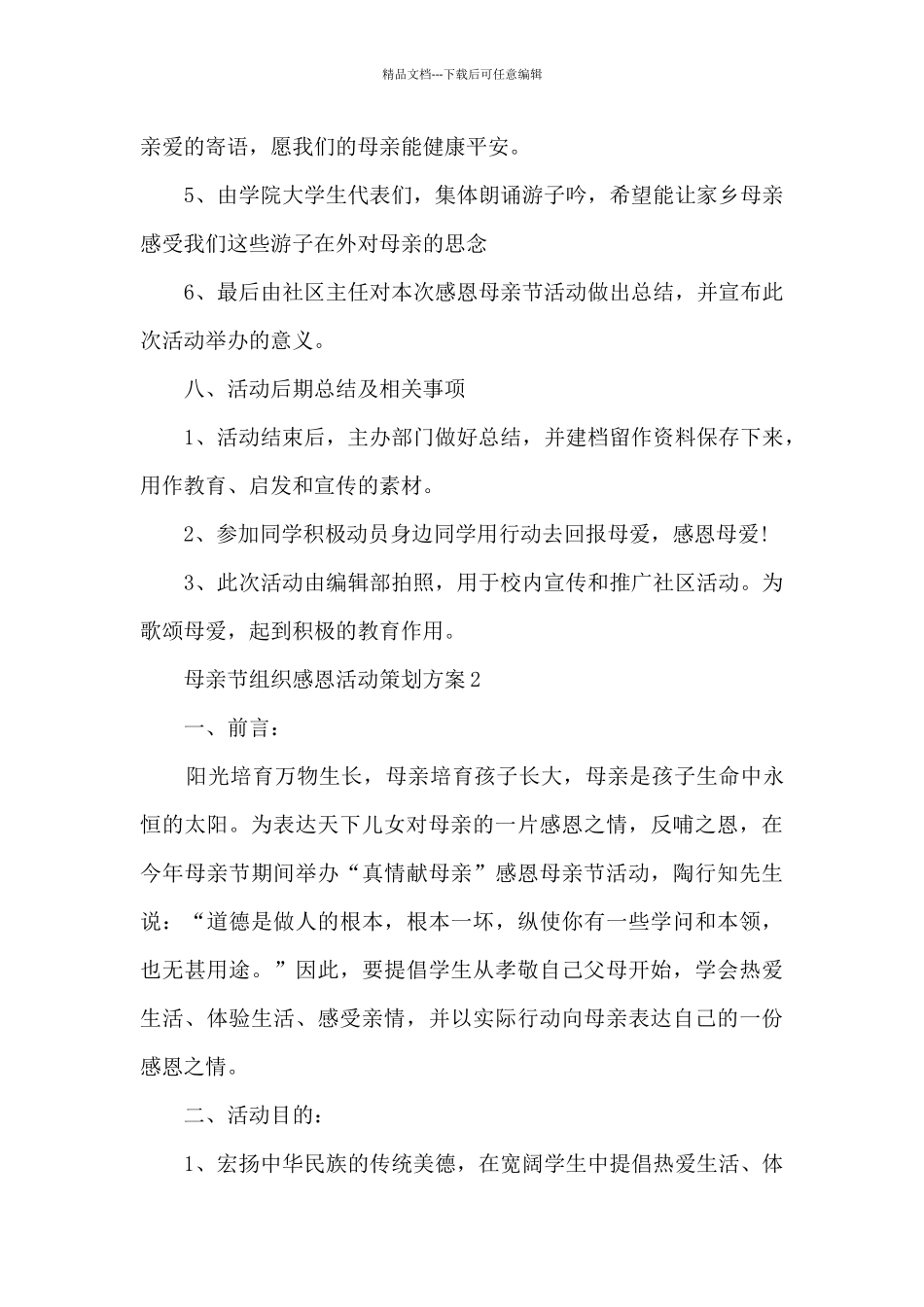 母亲节组织感恩活动策划方案五篇_第3页