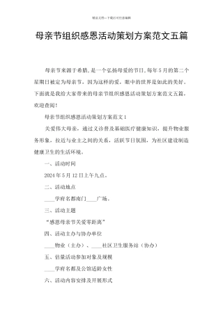 母亲节组织感恩活动策划方案范文五篇