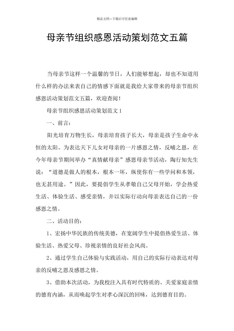 母亲节组织感恩活动策划范文五篇_第1页