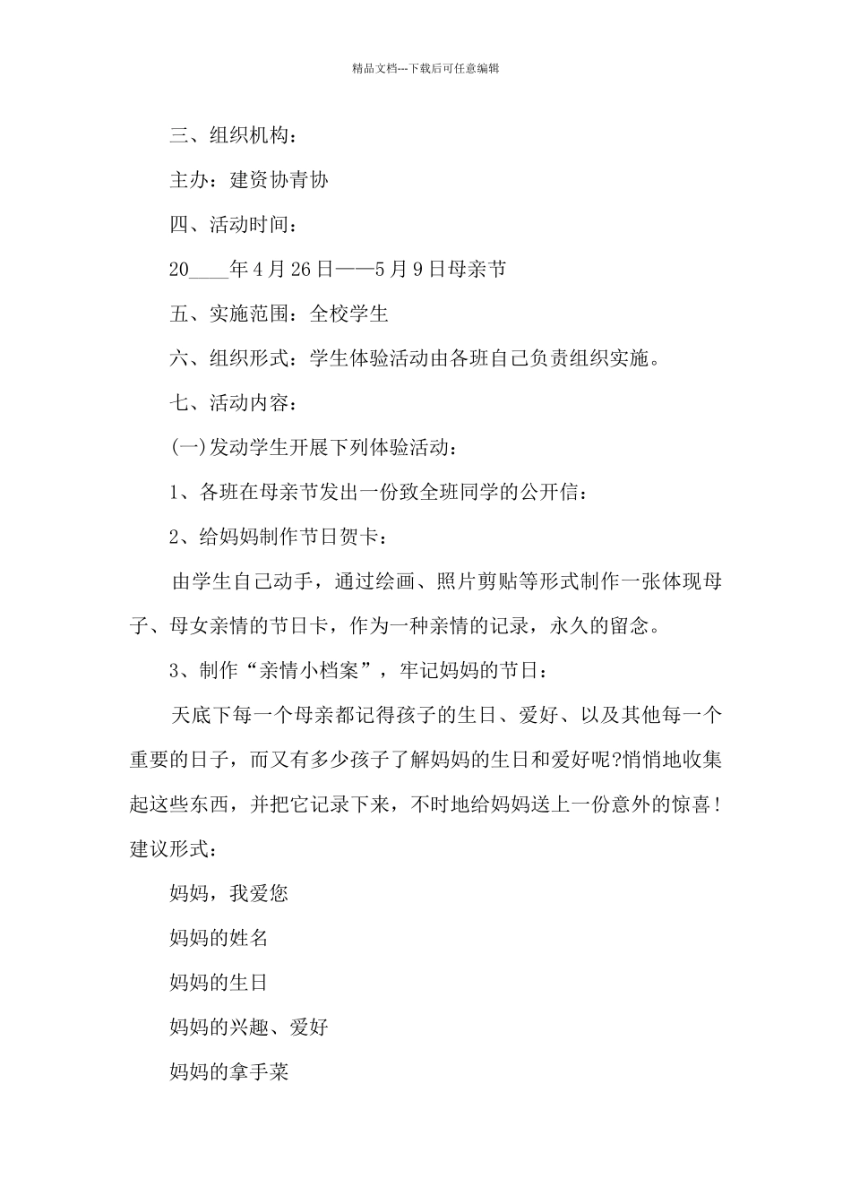 母亲节组织感恩活动策划范文五篇_第2页