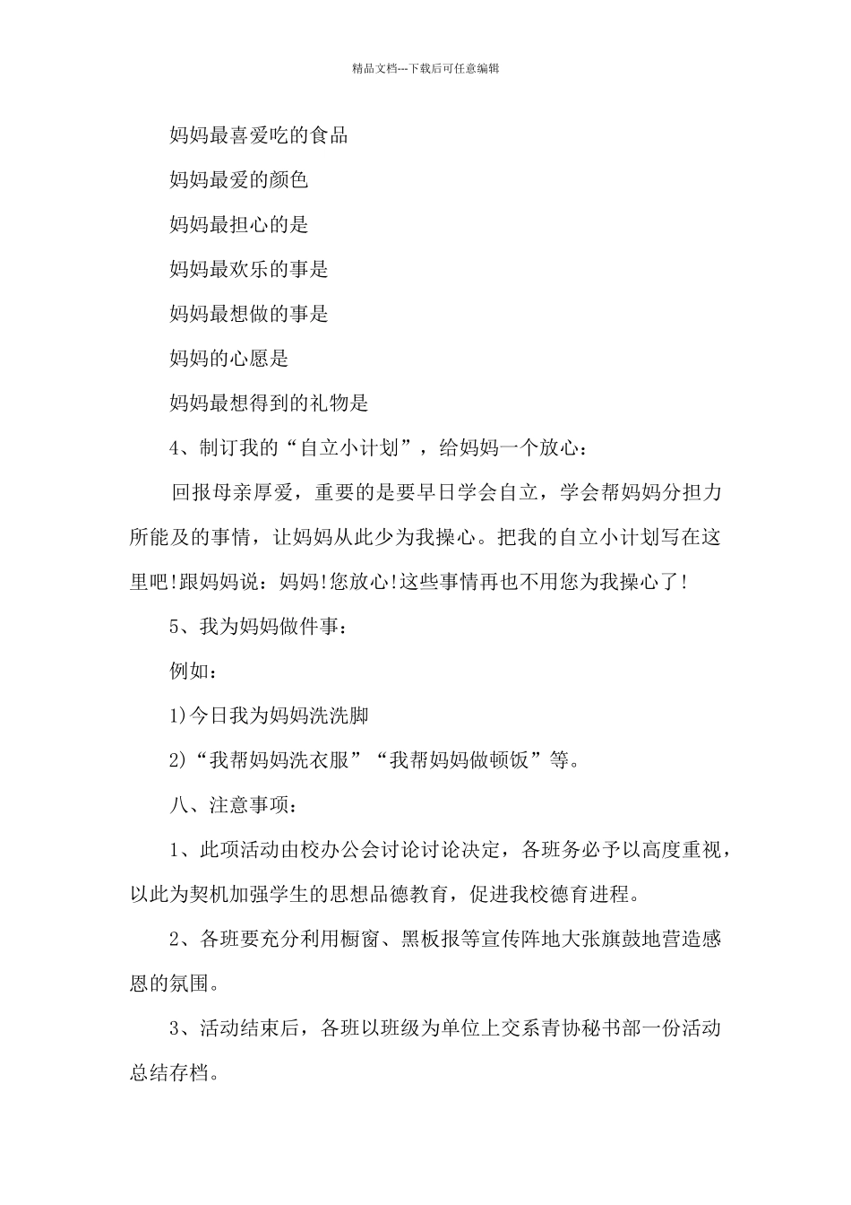 母亲节组织感恩活动策划范文五篇_第3页