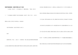 母亲节给妈妈的一封家书小学300字5篇