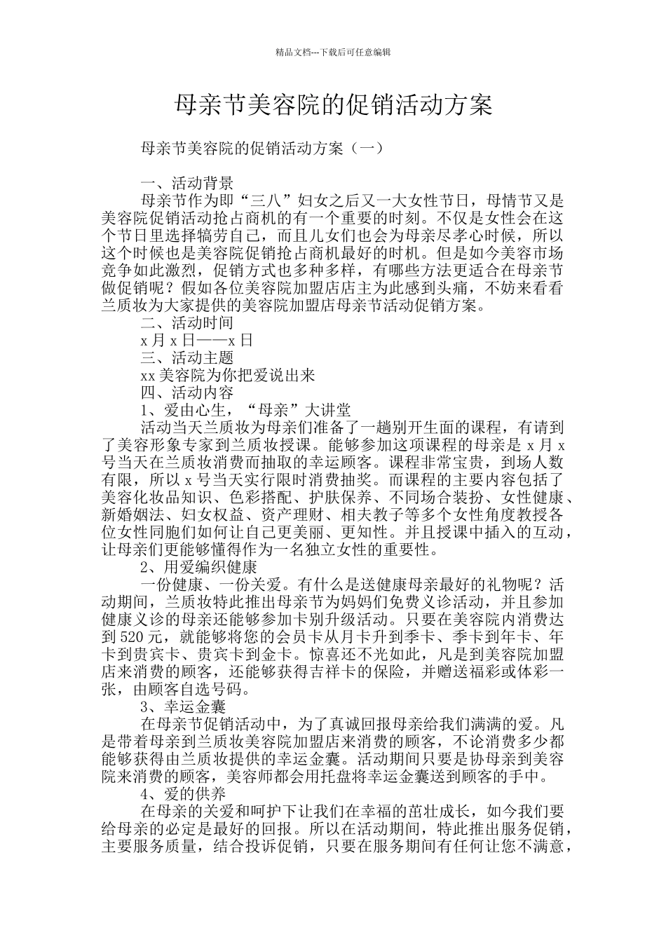 母亲节美容院的促销活动方案_第1页
