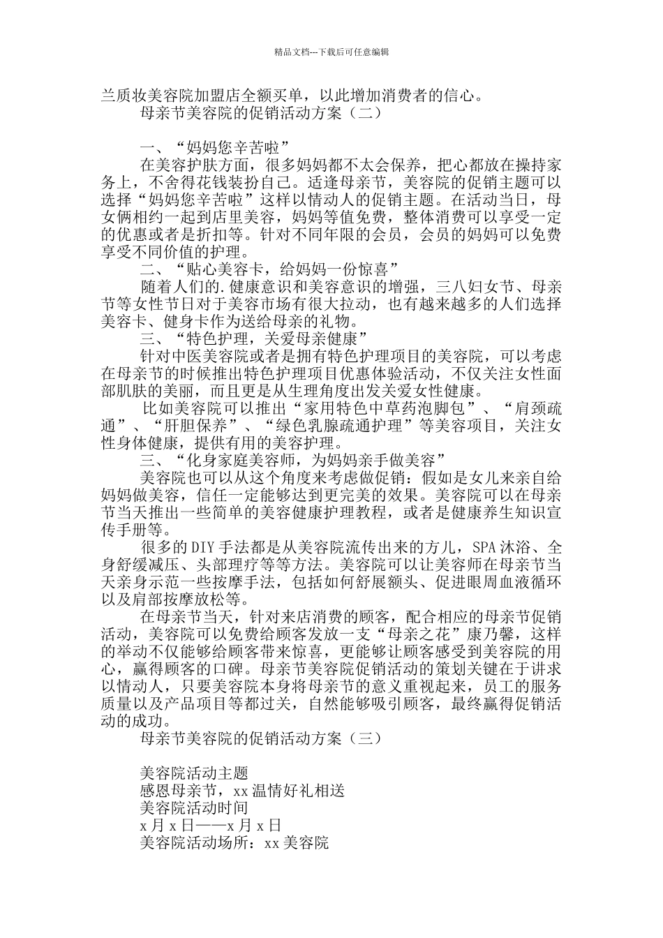母亲节美容院的促销活动方案_第2页