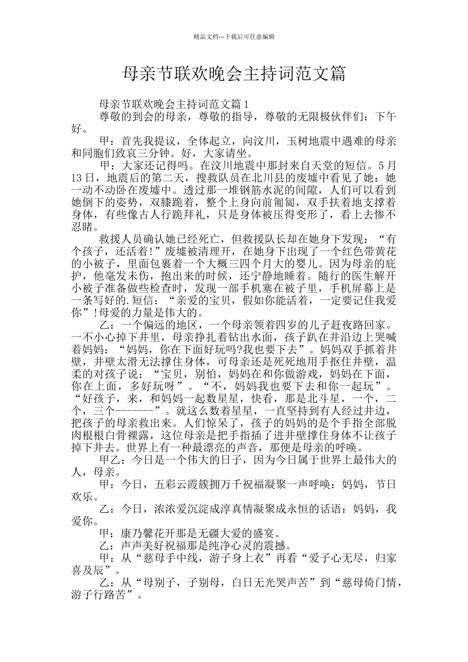 母亲节联欢晚会主持词范文篇_第1页