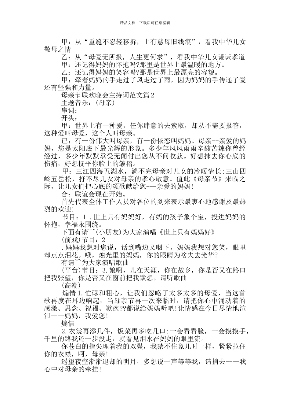 母亲节联欢晚会主持词范文篇_第2页