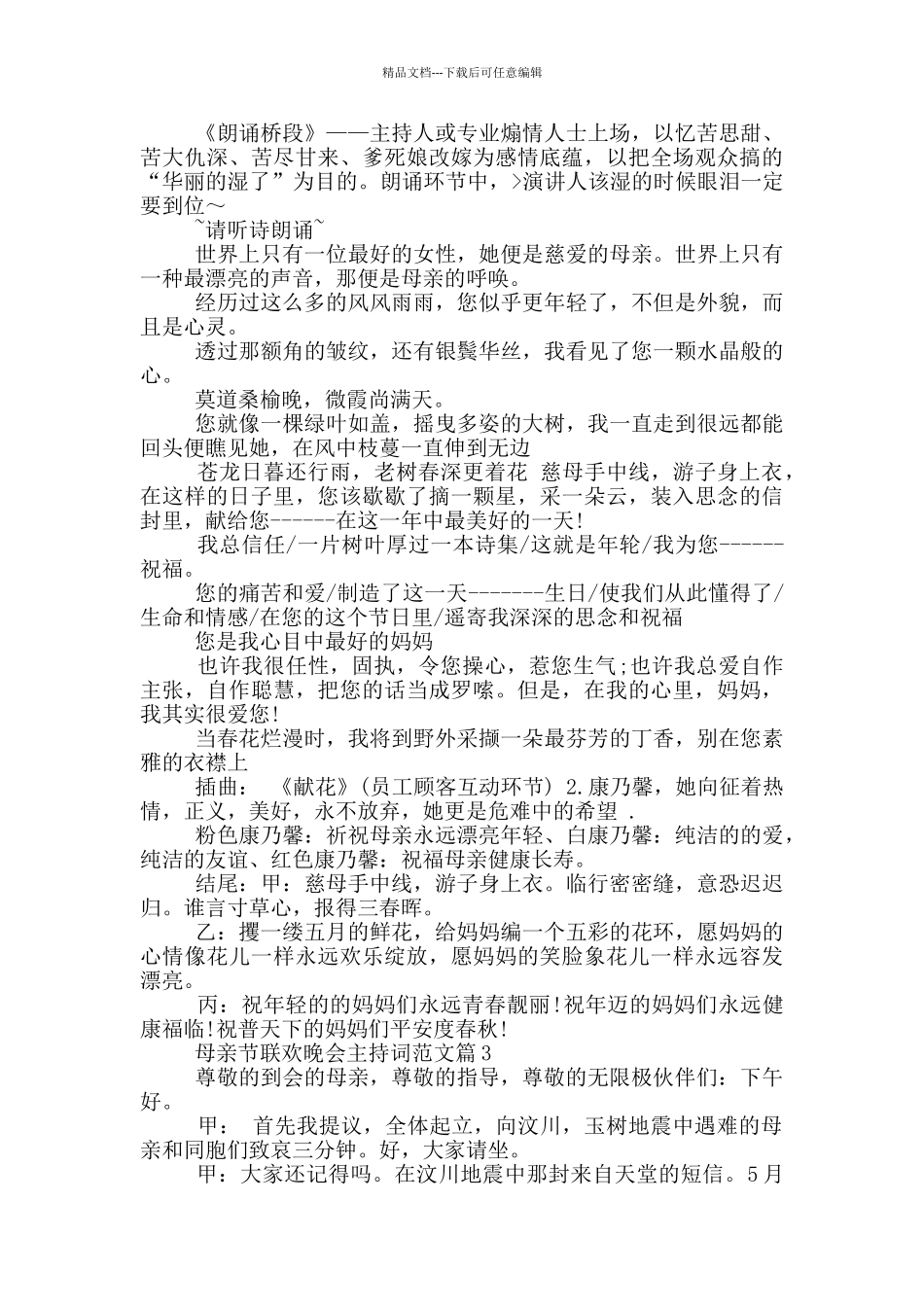 母亲节联欢晚会主持词范文篇_第3页