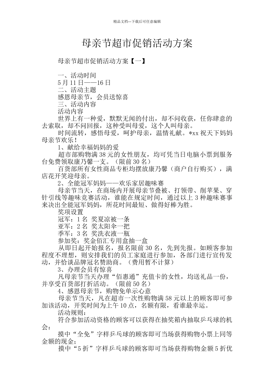 母亲节超市促销活动方案_第1页