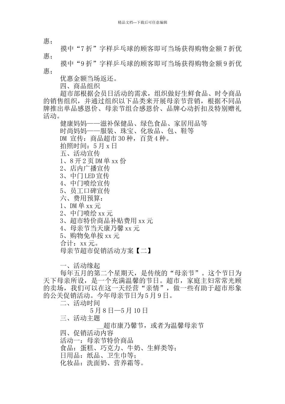 母亲节超市促销活动方案_第2页