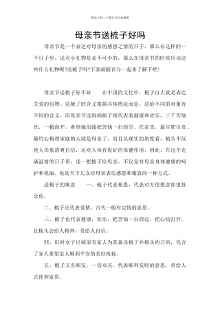 母亲节送梳子好吗