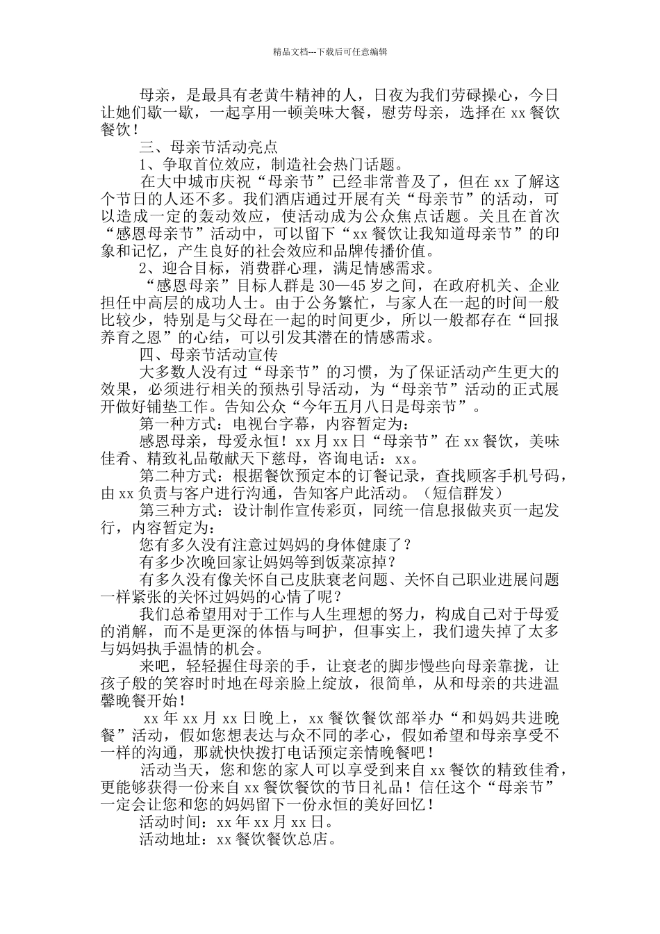 母亲节餐饮营销方案策划_第3页