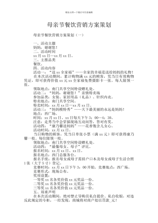 母亲节餐饮营销方案策划