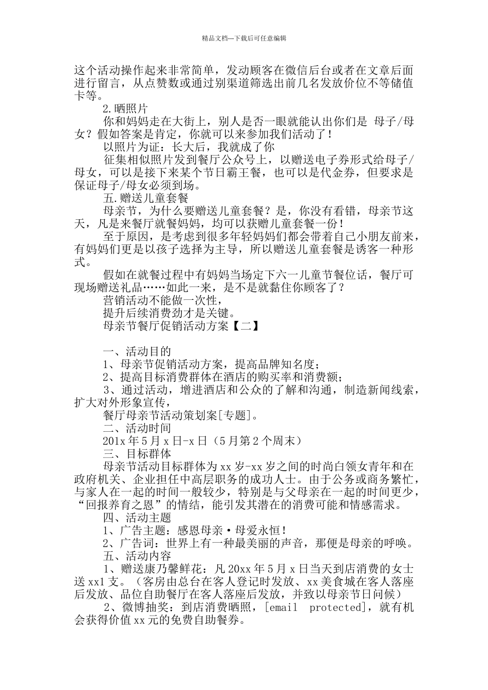 母亲节餐厅促销活动方案_第2页
