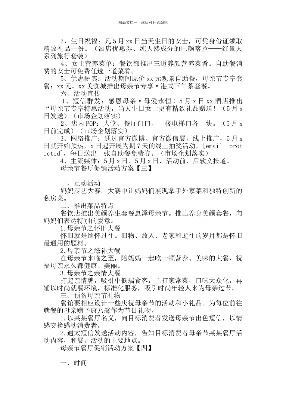 母亲节餐厅促销活动方案_第3页