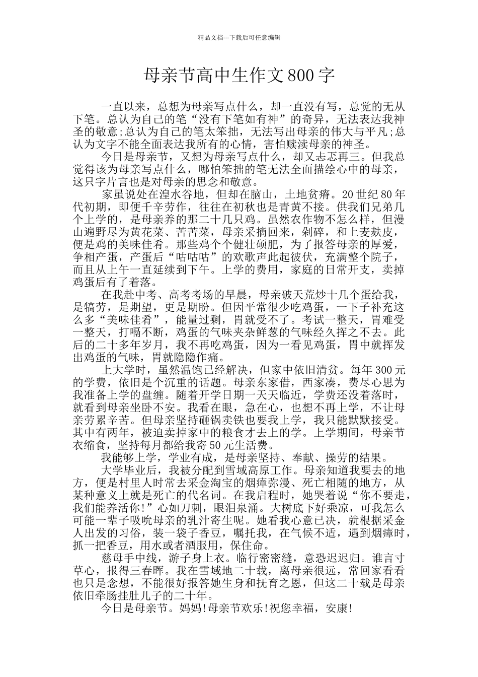 母亲节高中生作文800字_第1页