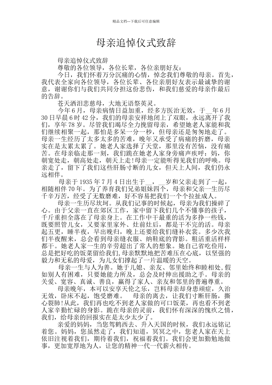 母亲追悼仪式致辞_第1页