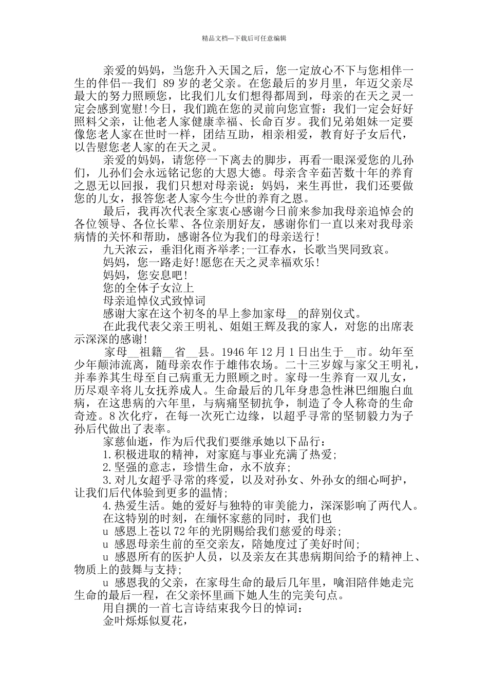 母亲追悼仪式致辞_第2页