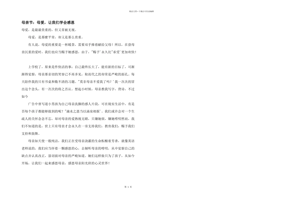 母亲节：母爱，让我们学会感恩_第1页