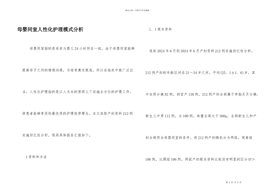 母婴同室人性化护理模式分析_第1页