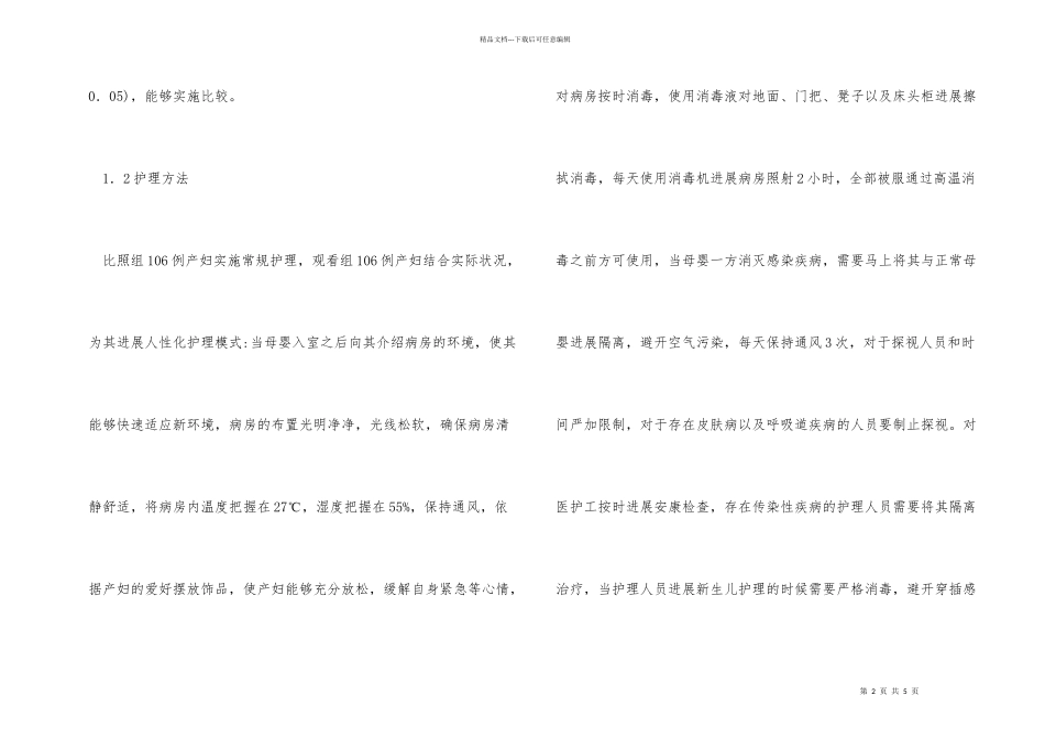 母婴同室人性化护理模式分析_第2页