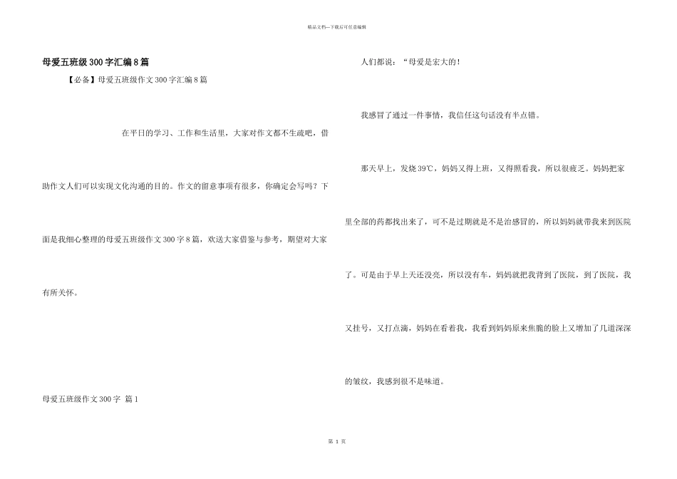 母爱五年级300字汇编8篇_第1页