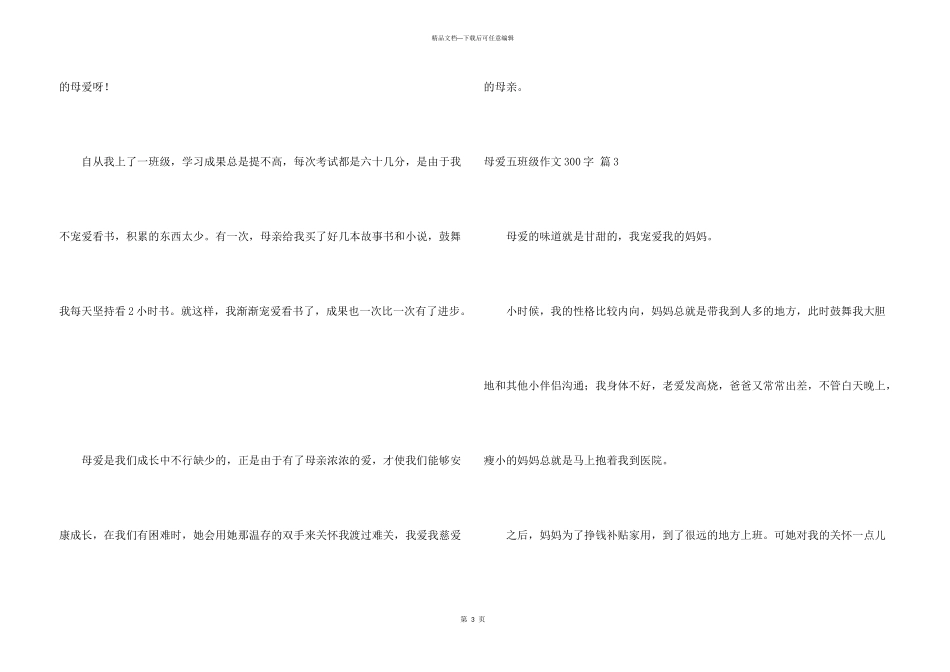 母爱五年级300字汇编8篇_第3页