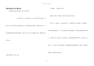 母爱五年级300字汇编8篇