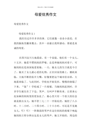母爱优秀作文