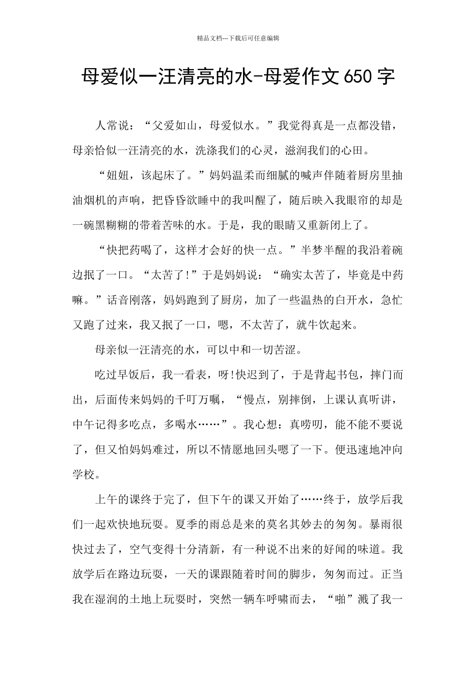 母爱似一汪清澈的水_第1页