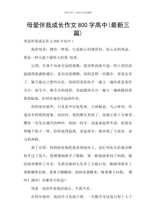 母爱伴我成长作文800字高中