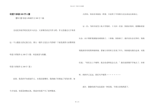 母爱六年级300字三篇