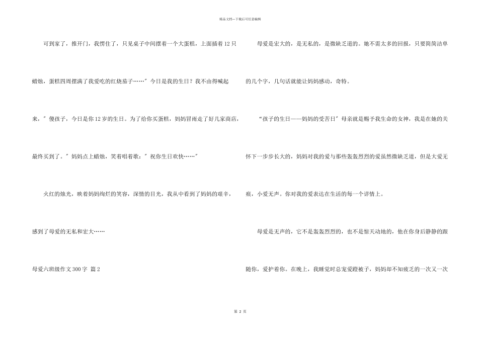 母爱六年级300字4篇_第2页
